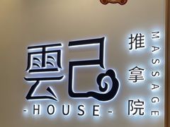 -雲己推拿院·养生SPA(江北龙湖天街店)