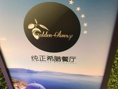 -HELLO MUSAE 拾光缪斯餐厅·纯正希腊风味(苏州中心店)