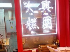 -阮大兴糕团(日月光中心店)