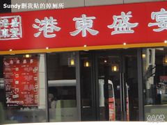 店面-港东盛宴烧腊至尊
