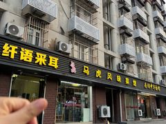 -马虎风味菜馆(王府园小区店)