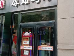 门面-原始泥炉烤肉(总店)