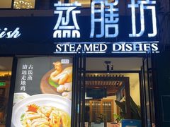 -蒸膳坊(王寨店)