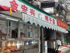 门面-清真·金宏兴鸭子店(明瓦廊店)