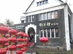 -狗不理(贵宾楼店)