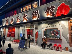 -朱光玉火锅馆(正弘城店)