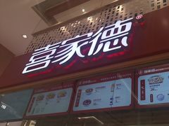 -喜家德虾仁水饺(华强天虹店)