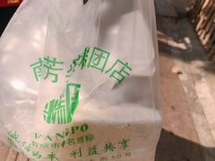 -芳婆糕团店(王府大街店)