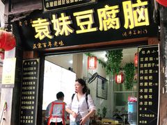 门面-袁家豆腐