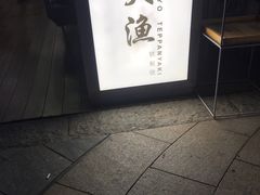 -大渔铁板烧(蛇口店)