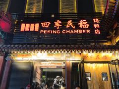 -四季民福烤鸭店(王府井东安门店)