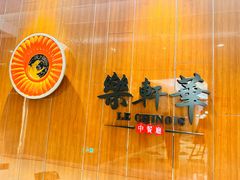 -索菲特酒店·乐轩华中餐厅