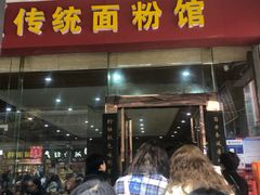 -肆姐面粉馆(坡子街店)