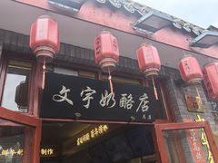 -文宇奶酪店(南锣鼓巷店)