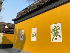 -寒山寺