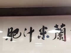 -肥汁米蘭香港米线(宁波路总店)