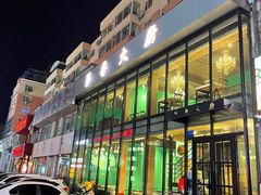 -萍香大厨·锅包肉(大东门店)