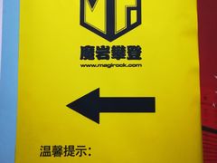 -魔岩攀登(南京东路店)