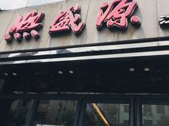 门面-熙盛源(复兴路店)