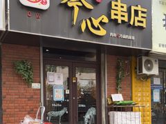 门面-琴心串店(苏家屯店)