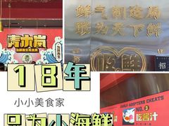 -青木岚小海鲜•小龙虾(友谊店)