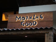 -MORNING GOOD Bistro(翰林府店)