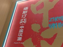 -塔斯汀中国汉堡(白云京溪地铁站店)