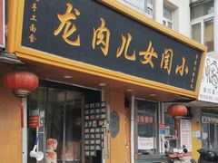 -小闺女儿肉龙(西湖道店)