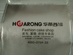 -华荣西饼屋(金禧店)
