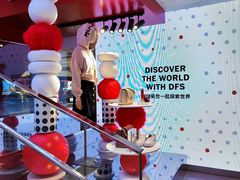 -DFS迪斐世(香港广东道店)