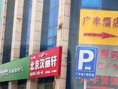 -北京汉丽轩海鲜烤肉自助火锅一体(中百店)