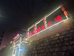 -咊记茅草棚柴火鸡(乌当店)