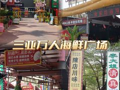 -三亚火车头万人海鲜广场