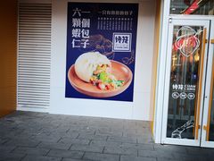 门面-馋笼小食堂-青岛大虾包(繁花里店)