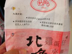 -利强记北角鸡蛋仔(弥敦道店 )