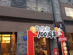-盘飧市(春熙路店)