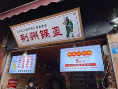-荆州锅盔(阆中古城店)