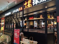 门面-探鱼·鲜青椒爽麻烤鱼(朝阳悠唐广场店)