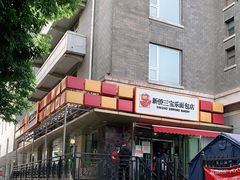 门面-新侨三宝乐面包店(崇文门店)