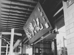 门面-裕兴记·三虾面(西北街总店)