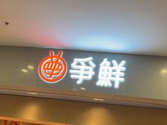 -争鲜回转寿司(朝北大悦城店)