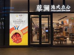 门面-蔡澜点心(三里屯T+MALL店)