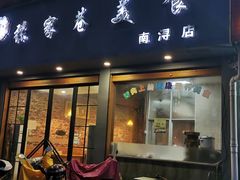 门面-张家巷美食(南浔店)