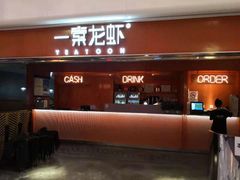 门面-一棠龙虾(徐家汇城开YOYO店)