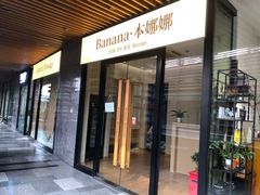 -Banana本娜娜·按摩养生SPA(上海湾店)