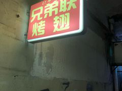 门面-兄弟联果木炭烤翅·50年家传鸡翅秘方