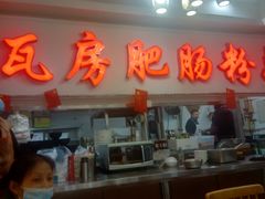 门面-青石桥老瓦房肥肠粉总店(青石桥总店)