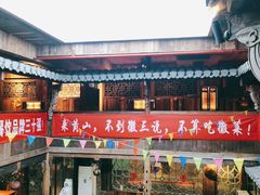 门面-徽三说·土徽菜·中国徽菜连锁品牌(阳湖总店)