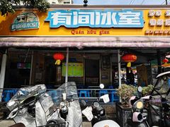 -有间冰室(侨港风情街店)