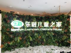 -乐融婴幼儿成长中心(四季青校区)